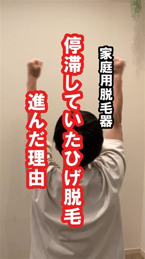 【家庭用脱毛器🪒 ひげ脱毛】14〜18カ月は停滞→18カ月目から週1→週2に変更→20カ月目で変化⤴⤴着実に減っていってます🤗 #ヒゲ脱毛 #メンズ脱毛 #ひげ脱毛#髭脱毛 #家庭用脱毛器
