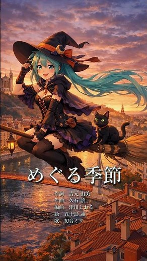 「めぐる季節」アカペラ feat.初音ミク【「The Changing Seasons」Acappella feat.Miku Hatsune】#shorts #初音ミク