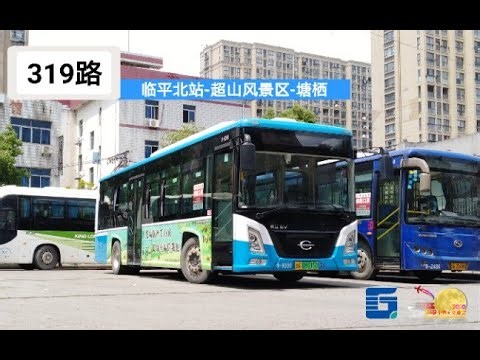 【2020年中秋交通会参展作品】穿梭于超山风景区的小长江 杭州公交319路（临平北站 塘栖）全程第一视角POV 杭州公交319路POV 8倍速版
