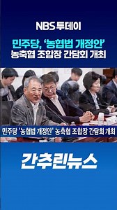 민주당, ‘농협법 개정안’ 농축협 조합장 간담회 개최