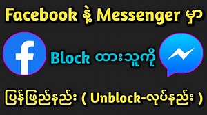 Facebook နဲ႔ Messenger မွာ ကုိယ္က Block ထားတာကုိ Unblock လုပ္နည္းေလးျဖစ္ပါတယ္။ unlock facebook account how to delete block list on facebook how to unblock my facebook friends how to unblock friends on messenger how to unlock facebook account how to delete block list on facebook messenger how to unblock someone on facebook messenger how to unblock someone on facebook #နည္းပညာခ်စ္သူမ်ား အားလုံးကို ႀကိဳဆိုပါတယ္။ နည္းပညာနဲ႔ပတ္သက္တာေတြ ဗြီဒီယိုအသစ္တင္တိုင္း ခ်က္ခ်င္းသိရေအာင္ က်ေနာ့္ရဲ့ YouTube Channe