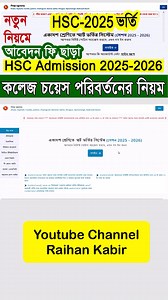 18K views · 71 reactions | HSC ভর্তি ২০২৫কলেজ চয়েস পরিবর্তন করার পদ্ধতি | XI Class Admission System 2025-2026 | HSC ভর্তি 2025 . . . #hsc_admission_2025 #xi_class_admission_system #hsc_online_admission #raihankabir #xiclassadmission_gov_bd #xiclassadmission_2025_2026 | Govt. Job Circular BD | Facebook