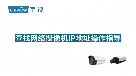 查找网络摄像机IP地址操作指导