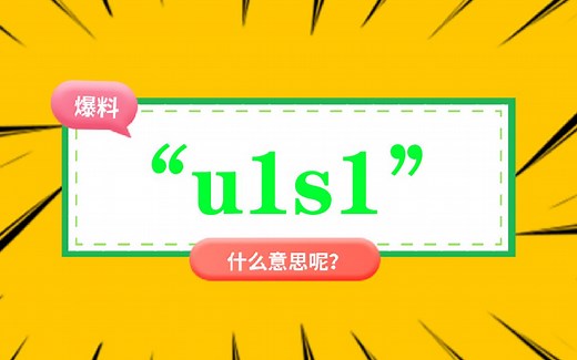 “u1s1”是什么意思？