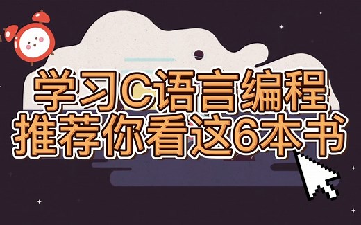 【C语言书籍】C语言学习必看的6本书，这里面你看过几本？