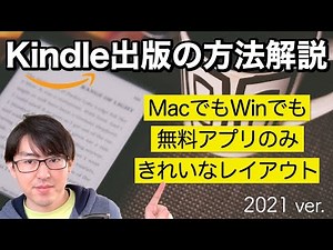 だれでもできるKindle出版のやり方最新版｜原稿のファイル変換からAmazonにならぶまでを詳細解説