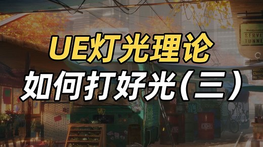 虚幻引擎灯光系统化课程（三）⚡Lumen全局光照⚡