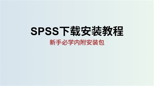 【附安装包】spss下载安装教程（mac win）