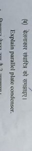 Explain Parallel Plate CondenserExplain the concept and worki... | Filo