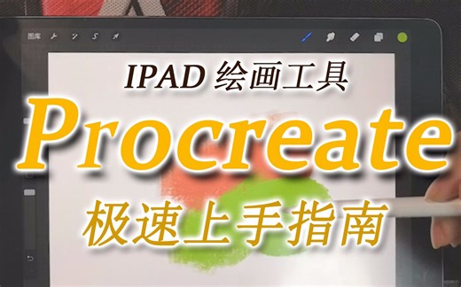 【ipad绘画教程】最牛x的绘画工具procreate快速上手