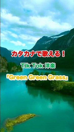 Tik Tokで人気の洋楽「Green Green Grass」が簡単にカタカナで歌える！