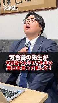 [Topic] A teacher at Kawaijuku was badmouthing Takeda Juku and Moritetsu-sensei! Is everything al...