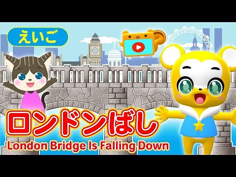 【うた】London Bridge is Falling Down（ロンドン橋）【英語・こどものうた・童謡・手遊び・キッズ・ダンス】Nursery Rhymes,Children's Song