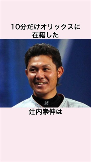野球の検索ちゃん on Instagram: "10分だけオリックスに在籍した」辻内崇伸に関する雑学 #プロ野球 #ドラフト会議 #辻内崇伸 #読売ジャイアンツ"