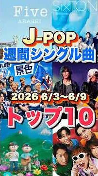 【J-POP最新週間ランキング】週間シングルチャートトップ10曲を一挙ご紹介！【2026 6/3〜 6/9】 #ヒット曲 #jpop #音楽