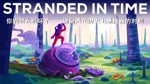 Kurzgesagt科普：你的时光机坏了——偏偏是在历史上最糟糕的时刻