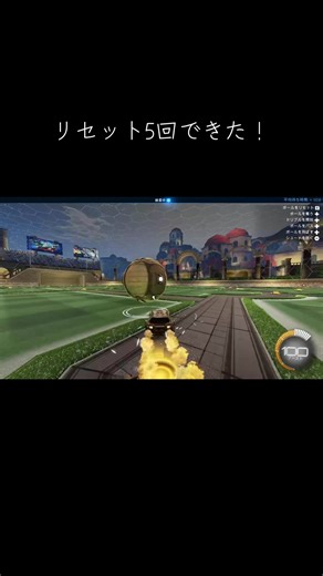 #ロケットリーグ#rl#フリープレイ#フリップリセット リセット5回久々に入れれた！ 最後ちょっと怪しい🤨