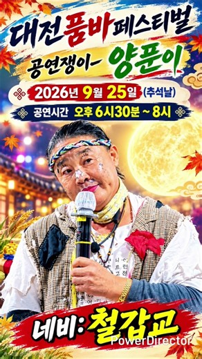 대전품바페스티벌 명인품바양푼이 2026년 9월25일 공연시간입니다. #쇼츠 # #트로트