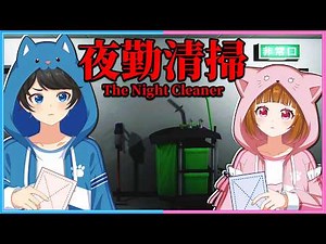 【 夜勤清掃 】夜に掃除をするだけの噂の仕事をはじめてみます🧹