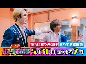 SixTONES #田中樹 #ジェシー 収録後SPコメント!! 5/30(金)『#ハマダ歌謡祭』【TBS】