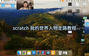 scratch 我的世界人物走路教程