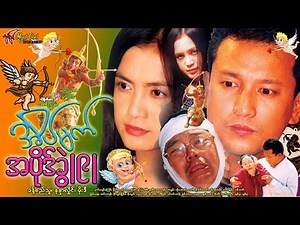 အိမ်မက်အပိုဒ်ခွဲ (၉) Eain Mat Ah Pike Khwel(9)ခန့်စည်သူ၊ မိုးဒီ၊ နန္ဒာလှိုင်၊ ငှက်ပျော်ကြော်၊ရှက်တယ်