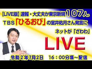 【LIVE版】東京新規１０７人とＴＢＳ「ひるおび」の室井佑月さん発言にネットが「ざわわ」（予定）（令和２年７月２日　１６：００分〜配信）