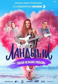 Сериал Ландыши 1 сезон Ландыши. Такая нежная любовь смотреть онлайн бесплатно!