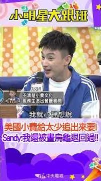 #shorts 美國小費太少會追出來要！尤其晚餐還要25%以上根本搶劫！Sandy：我還被退回上面還畫個烏龜！ ‪@我愛小明星大跟班‬