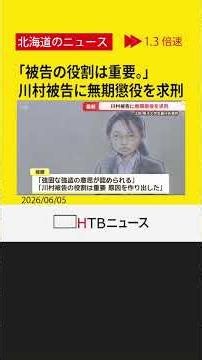 「役割は重要。原因作り出した」川村被告に無期懲役を求刑 強盗致死罪など問われる江別市大学生暴行死事件