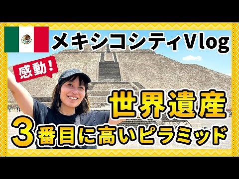 [Mexico] Enjoy the World Heritage Site of Teotihuacan and Mexico City's tourist attractions! Vlog