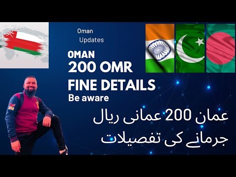 Oman 200 Omr Fine details | عمان 200 عمانی ریال جرمانے کی تفصیلات