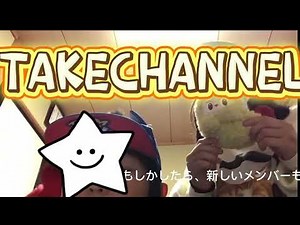 TAKECHANNEL初投稿!メンバー紹介動画