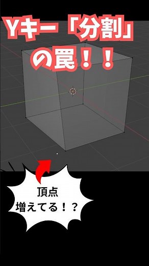 【blender】Yキー「分割」の罠！なぜか頂点が複製されている現象！！！【Tips】 #shorts #blender初心者