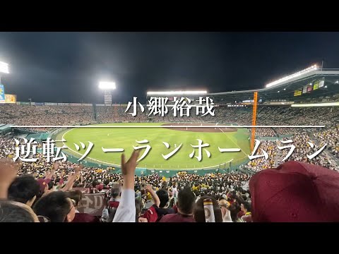 6月5日 小郷裕哉 9回2アウトからライトスタンドへの逆転ツーランホームラン 歓喜のレフトビジター応援席！