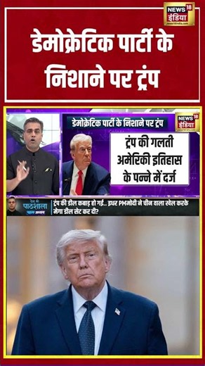 Desh ki Pathshala With Sushant Sinha | Democratic Party के निशाने पर ट्रंप | #donaldtrump #shorts