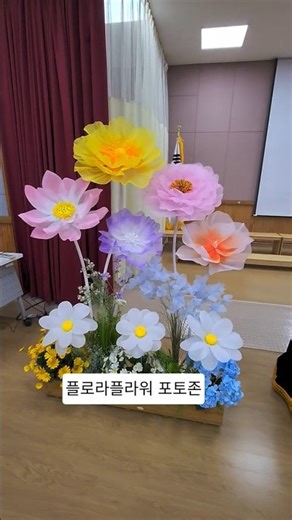 자이언트플라워 포토존 / 대형꽃 만들어돈벌기! 👉 플로라플라워 (한국플라워공예협회 본원)
