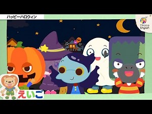 【英語・子供向け】ハッピーハロウィン🦁 楽しく学ぼう！＜ミライコイングリッシュ＞