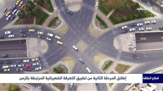 5K views · 28 reactions | إطلاق المرحلة الثانية من تطبيق التعرفة الكهربائية المرتبطة بالزمن #الاردن #التلفزيون_الأردني | التلفزيون الأردني - Jordan TV | Facebook