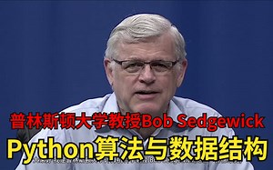 普林斯顿大学教授畅销著作，把Python算法与数据结构讲的如此简单易学，中文字幕完整版，现分享给大家！