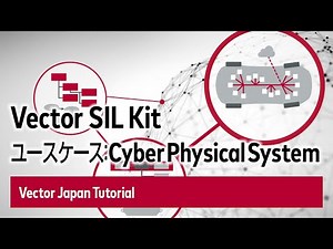 Vector SIL Kit - ユースケース：Cyber Physical System