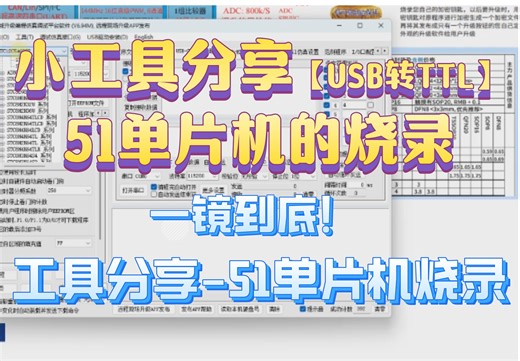 51系列单片机的烧录详细演示