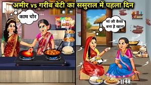 1.4M views · 40K reactions | अमीर vs गरीब बेटी का ससुराल में पहला...