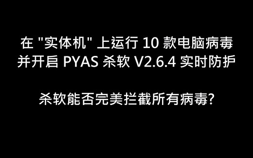 在 "实体机" 上运行10款电脑病毒，PYAS杀毒软件查杀及拦截测试