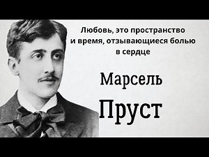 Марсель Пруст. Лучшие цитаты и прекрасные высказывания.