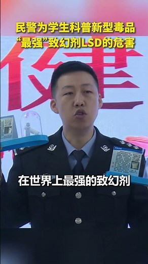 @人民日报 民警为学生现场科普新型毒品，被称为“最强”致幻剂LSD的危害。对于不了解的东西，务必保持警惕！@龙视新闻 1080P