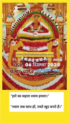 khatu shyam ji #shyam #khatubhajans #khatuwalashyam