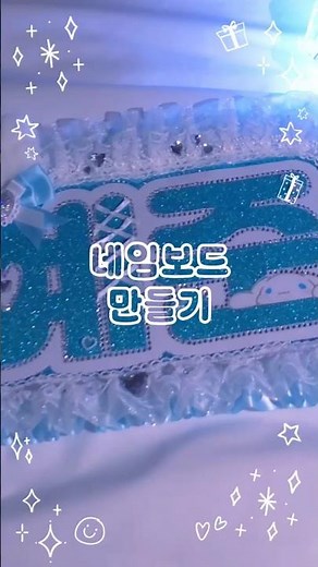 콘서트 필수템! 네임보드 만들기✨️ #플레이브 #plave #kpop