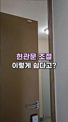 쾅닫히는 현관문 속도조절 방법 #살림팁