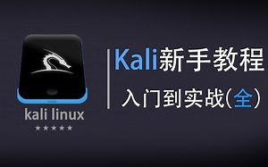 Kali小白入门教程！！从kali安装到工具的使用，手把手带你学习渗透技术，实战带你入门打红队靶场，全程干货
